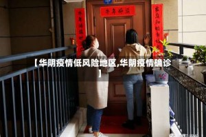【华阴疫情低风险地区,华阴疫情确诊】