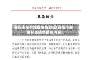 襄阳市所有地区疫情数据(襄阳市新冠肺炎疫情最新消息)