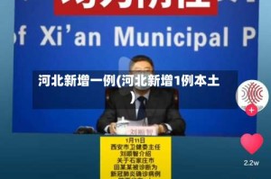 河北新增一例(河北新增1例本土)