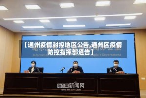 【通州疫情封控地区公告,通州区疫情防控指挥部通告】