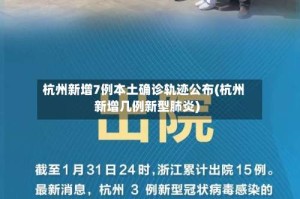 杭州新增7例本土确诊轨迹公布(杭州新增几例新型肺炎)