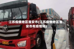 江苏疫情地区淮安市(江苏疫情地区淮安市有疫情吗)