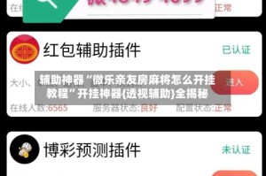 辅助神器“微乐亲友房麻将怎么开挂教程”开挂神器{透视辅助}全揭秘