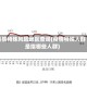 疫情特殊风险地区查询(疫情特殊人群是指哪些人群)