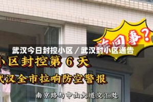 武汉今日封控小区／武汉封小区通告