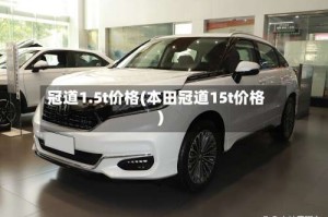 冠道1.5t价格(本田冠道15t价格)