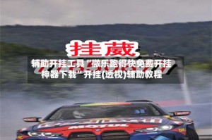 辅助开挂工具“微乐跑得快免费开挂神器下载”开挂(透视)辅助教程