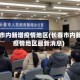 长春市内新增疫情地区(长春市内新增疫情地区最新消息)