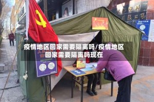 疫情地区回家需要隔离吗/疫情地区回家需要隔离吗现在