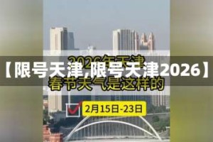 【限号天津,限号天津2026】