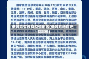 低风险有没有疫情地区(低风险地区还有哪些)