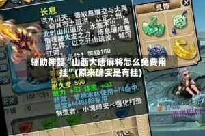 辅助神器“山西大唐麻将怎么免费用挂”(原来确实是有挂)