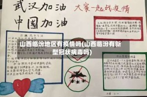 山西临汾地区有疫情吗(山西临汾有新型冠状病毒吗)