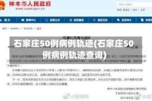 石家庄50例病例轨迹(石家庄50例病例轨迹查询)