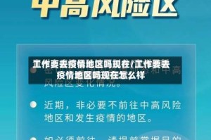 工作要去疫情地区吗现在/工作要去疫情地区吗现在怎么样