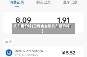 洗车机价格(日森全自动洗车机价格)