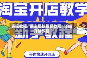 实操教程“朋友局挂视频教程”详细开挂教程