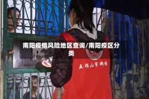 南阳疫情风险地区查询/南阳疫区分类
