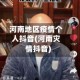 河南地区疫情个人抖音(河南灾情抖音)