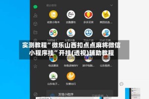 实测教程”微乐山西扣点点麻将微信小程序挂”开挂(透视)辅助教程