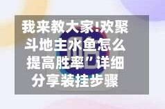 我来教大家!欢聚斗地主水鱼怎么提高胜率”详细分享装挂步骤