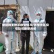 新疆阿里地区疫情情况/阿里地区疫情防控最新通知