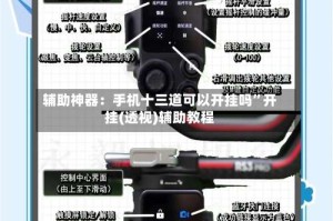 辅助神器：手机十三道可以开挂吗”开挂(透视)辅助教程