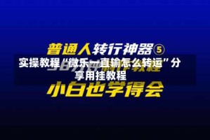 实操教程“微乐一直输怎么转运”分享用挂教程