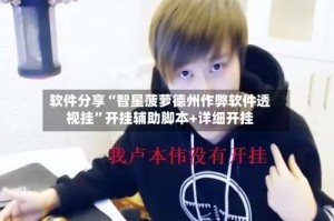 软件分享“智星菠萝德州作弊软件透视挂”开挂辅助脚本+详细开挂