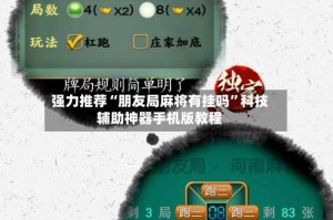 强力推荐“朋友局麻将有挂吗”科技辅助神器手机版教程