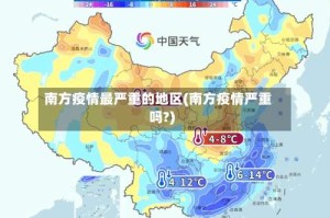 南方疫情最严重的地区(南方疫情严重吗?)