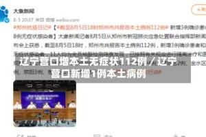 辽宁营口增本土无症状112例／辽宁营口新增1例本土病例