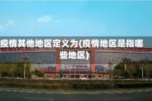 疫情其他地区定义为(疫情地区是指哪些地区)