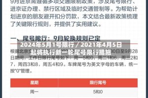 2024年5月1号限行／2021年4月5日起将执行新一轮尾号限行措施