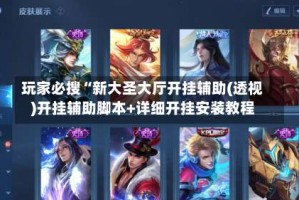 玩家必搜“新大圣大厅开挂辅助(透视)开挂辅助脚本+详细开挂安装教程