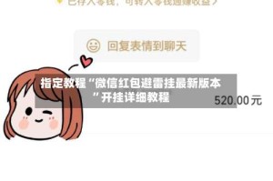 指定教程“微信红包避雷挂最新版本”开挂详细教程