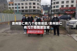 贵州铜仁有几个疫情地区/贵州铜仁有几个疫情地区呢