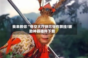 我来教你“悟空大厅拼三张作弊挂!辅助神器插件下载