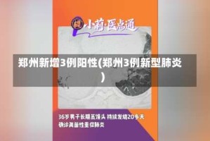 郑州新增3例阳性(郑州3例新型肺炎)