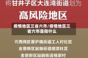 疫情地区三省六市/疫情地区三省六市是指什么