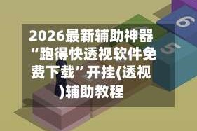 2026最新辅助神器“跑得快透视软件免费下载”开挂(透视)辅助教程