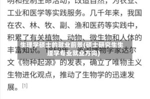 生理学硕士的就业前景(硕士研究生生理学专业就业方向)