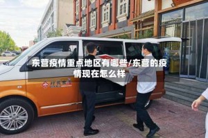 东营疫情重点地区有哪些/东营的疫情现在怎么样