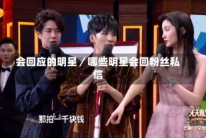 会回应的明星／哪些明星会回粉丝私信