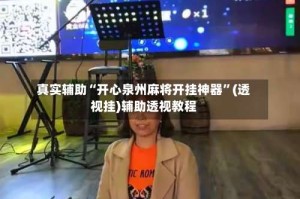 真实辅助“开心泉州麻将开挂神器”(透视挂)辅助透视教程