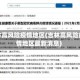 吉林高风险疫情地区(吉林高风险疫情地区最新消息)
