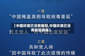 【中国环境已没有新冠,中国环境已没有新冠病毒】
