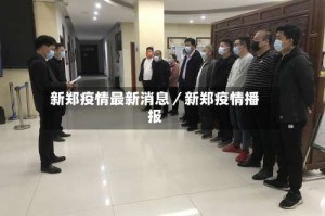 新郑疫情最新消息／新郑疫情播报