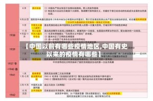 【中国以前有哪些疫情地区,中国有史以来的疫情有哪些】