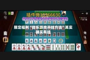 限定福利“微乐游戏开挂方法”其实确实有挂